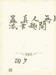 蛊 真人 无删减笔趣阁