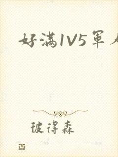 好满1V5军人