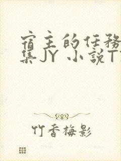 宿主的任务是收集JY 小说TXT