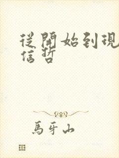 从开始到现在张信哲