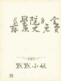 《学院》金银花露原文免费阅读