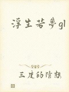 浮生若梦gl