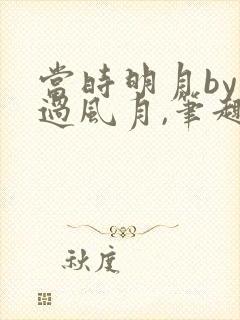 当时明月by不过风月,笔趣阁