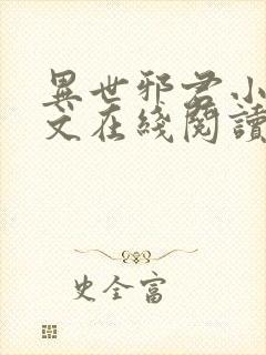 异世邪君小说全文在线阅读