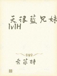 天很蓝兄妹骨科lvlH封面