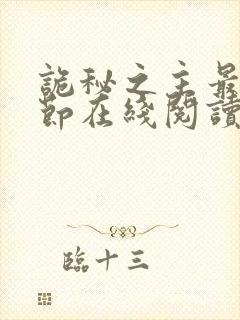 诡秘之主最新章节在线阅读封面