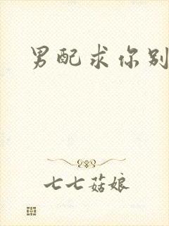 男配求你别黑化