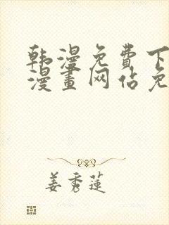 韩漫免费下拉式漫画网站免费