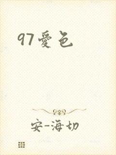 97爱色封面