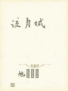 流月城