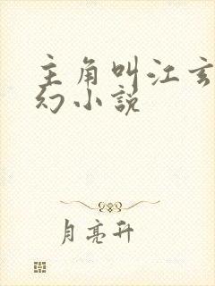 主角叫江玄的玄幻小说封面