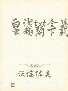 白洁txt全集笔趣阁下载