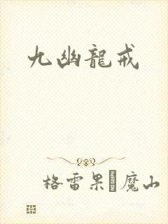 九幽龙戒