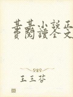 某某小说正版免费阅读全文无弹窗无删减