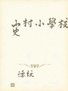 山村小学校长艳史