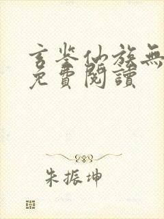 玄鉴仙族无弹窗免费阅读