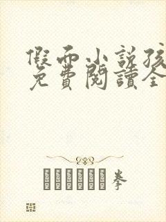 假面小说孩子帮免费阅读全文