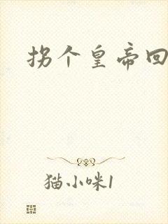 拐个皇帝回现代