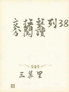 交换系列38部分阅读