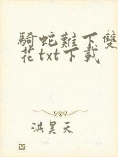 骑蛇难下双金银花txt下载