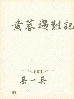 黄蓉遇难记封面