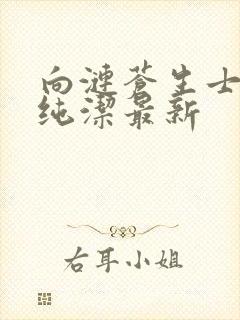 向涟苍生士献上纯洁最新