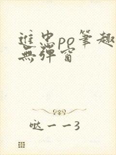 进忠po笔趣阁无弹窗