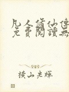 凡人修仙传全文免费阅读无弹窗