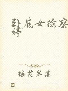 卧底女检察官许婷