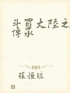 斗罗大陆之邪神传承