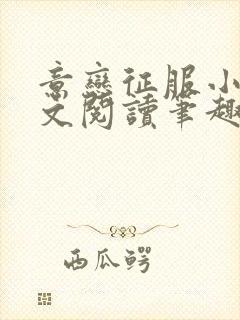 意恋征服小说全文阅读笔趣阁免费