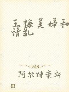 玉梅美妇和公的情乱