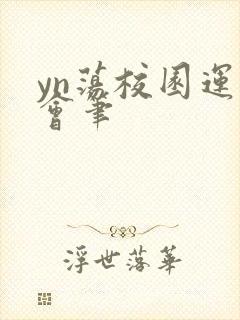 yn荡校园运动会笔封面