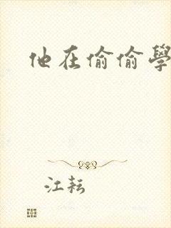 他在偷偷学习啦