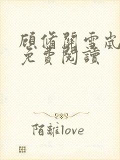 顾修关雪岚全文免费阅读