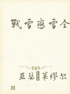战雪恋雪全文