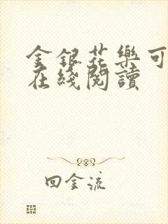 金银花乐可小说在线阅读