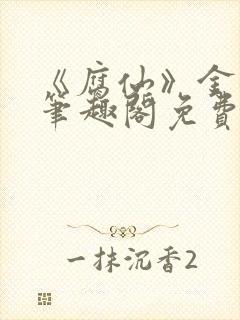 《腐仙》金银花笔趣阁免费阅读