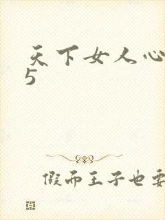 天下女人心135
