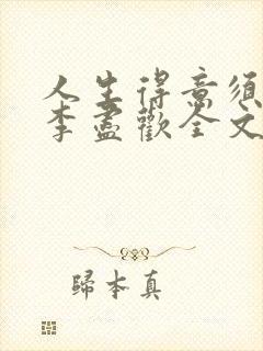 人生得意须纵欢李尽欢全文阅读免费