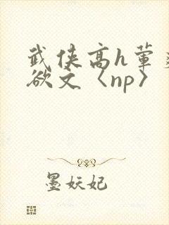 武侠高h荤爽肉欲文〈np〉封面