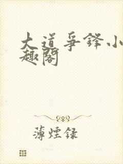 大道争锋小说笔趣阁