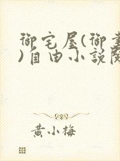 御宅屋(御书屋)自由小说阅读下载封面