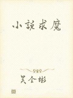 小说求魔