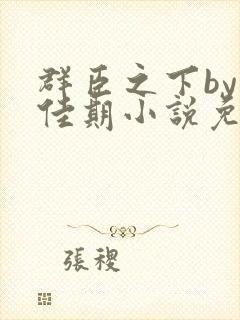 群臣之下by准佳期小说免费阅读笔趣阁封面