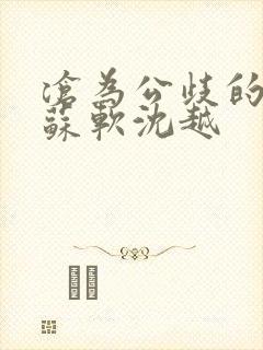 沧为公歧的校花苏软沈越