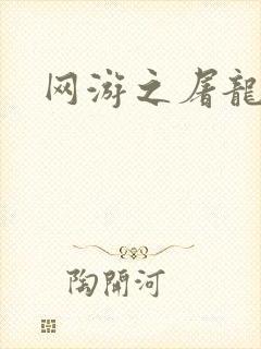 网游之屠龙巫师