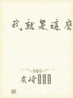 我就是这么苏封面