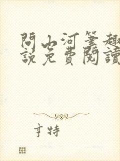 问山河笔趣阁小说免费阅读封面