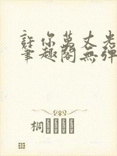 许你万丈光芒好笔趣阁无弹窗免费